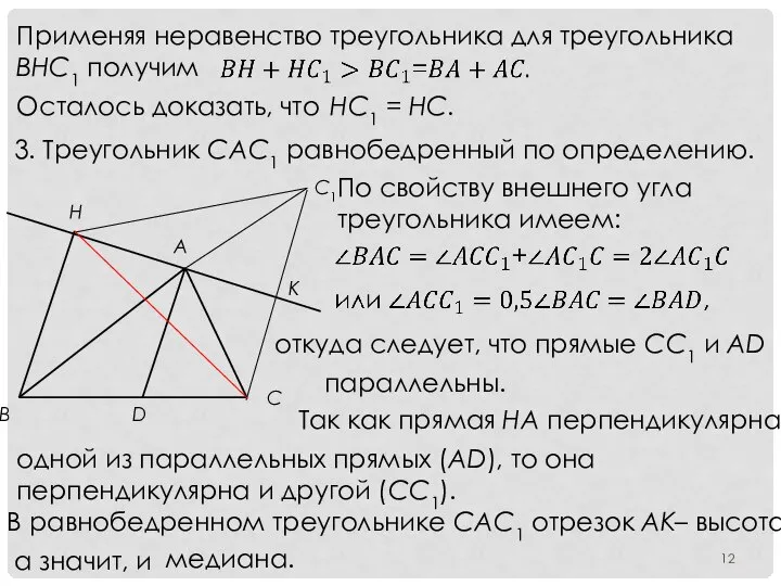 Применяя неравенство треугольника для треугольника ВНС1 получим Осталось доказать, что HC1 =