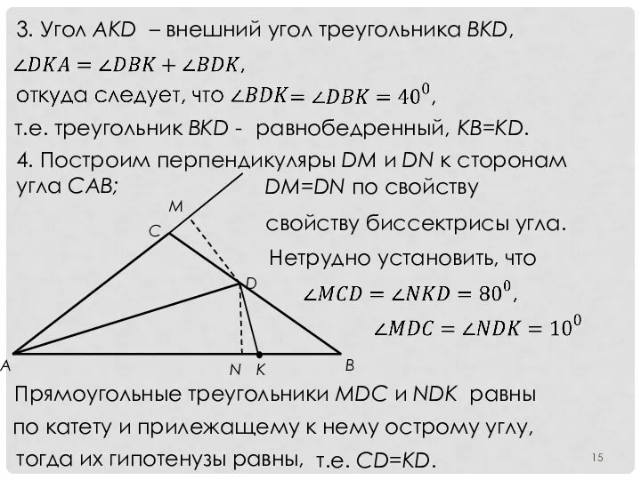 3. Угол AKD – внешний угол треугольника BKD, т.е. треугольник BKD -