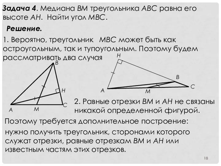 Задача 4. Медиана ВМ треугольника АВС равна его высоте АН. Найти угол