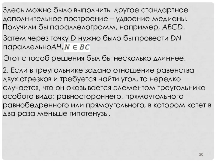 Здесь можно было выполнить другое стандартное дополнительное построение – удвоение медианы. Получили