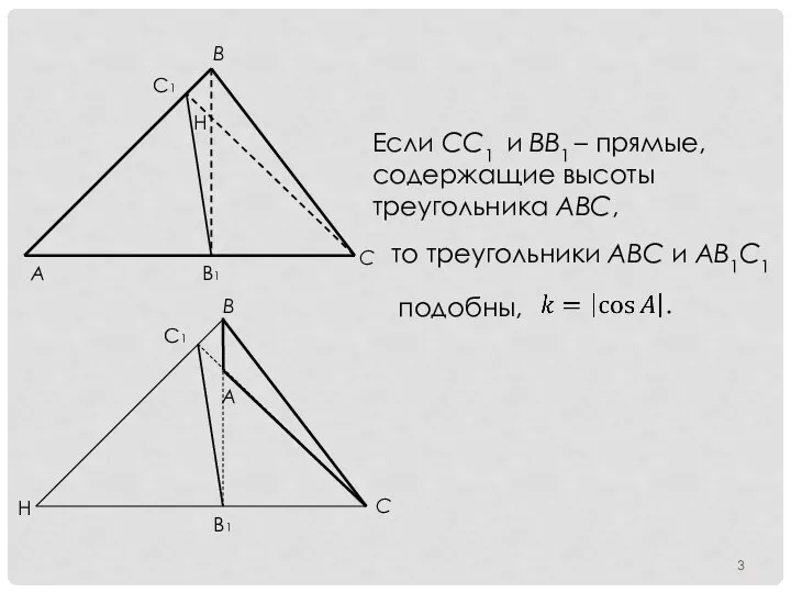 Если СС1 и ВВ1 – прямые, содержащие высоты треугольника АВС, то треугольники АВС и АВ1С1 подобны,