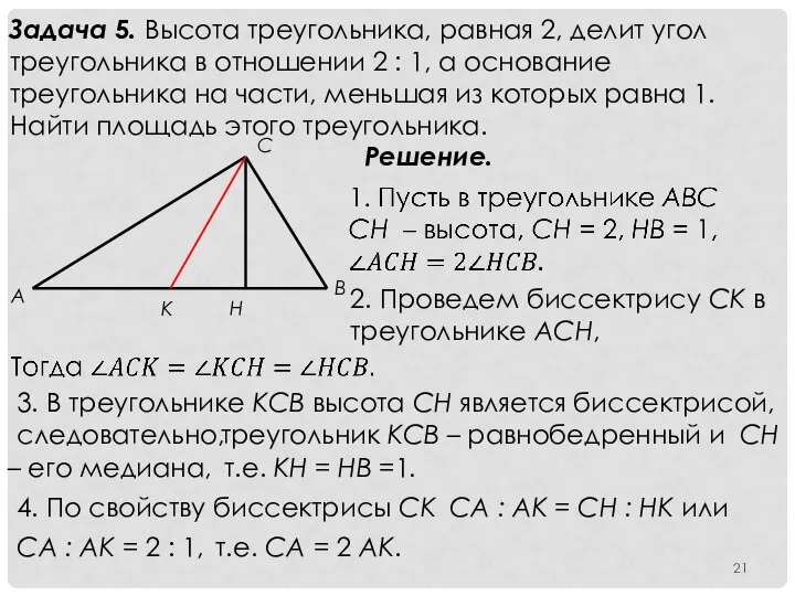 Задача 5. Высота треугольника, равная 2, делит угол треугольника в отношении 2
