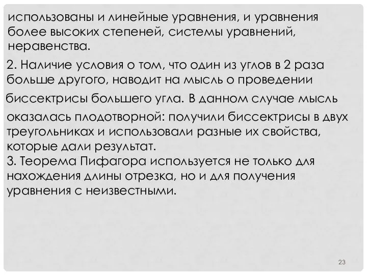 использо­ваны и линейные уравнения, и уравнения более высоких степеней, системы уравнений, неравенства.