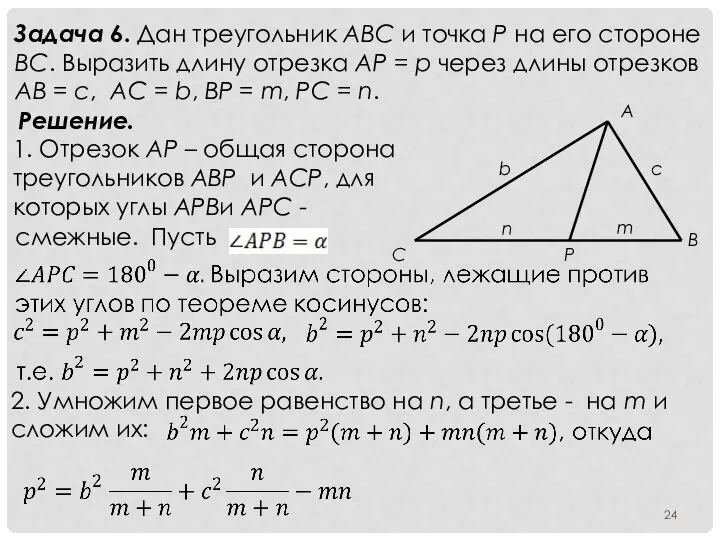 Задача 6. Дан треугольник ABC и точка P на его стороне BC.