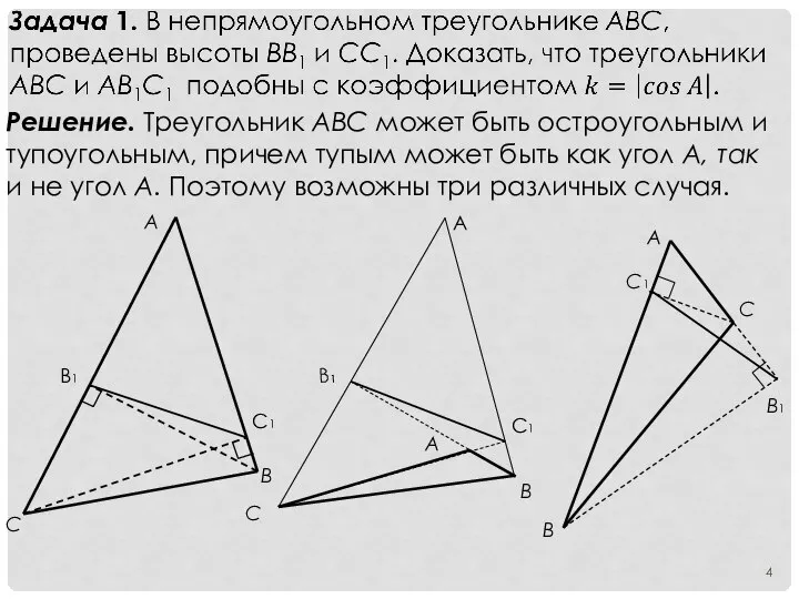 Решение. Треугольник АВС может быть остроугольным и тупоугольным, причем тупым может быть