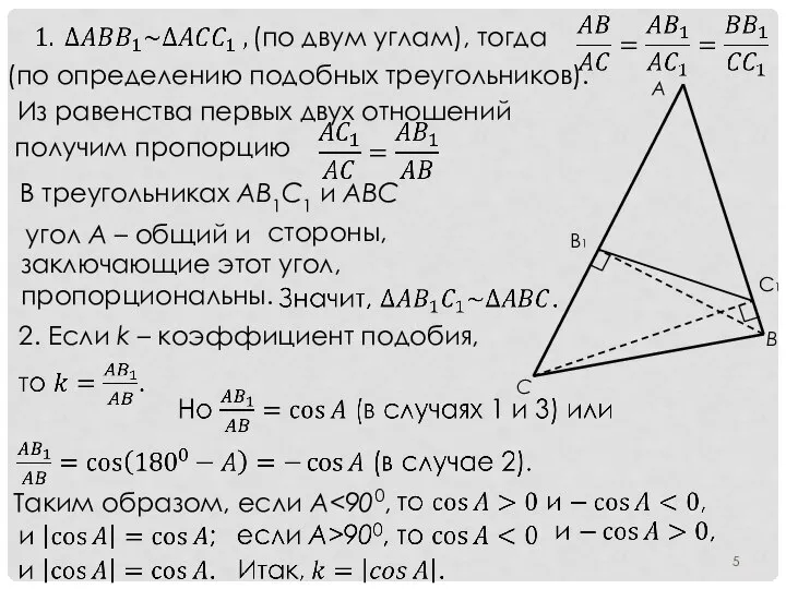 (по двум углам), тогда (по определению подобных треугольников). Из равенства первых двух