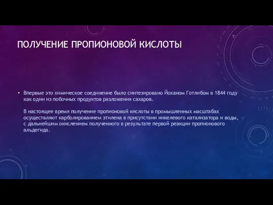 ПОЛУЧЕНИЕ ПРОПИОНОВОЙ КИСЛОТЫ Впервые это химическое соединение было синтезировано Йоханом Готлибом в