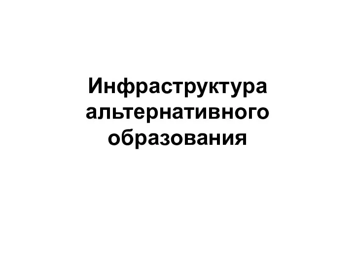 Инфраструктура альтернативного образования