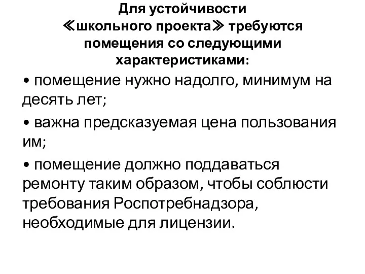 Для устойчивости ≪школьного проекта≫ требуются помещения со следующими характеристиками: • помещение нужно