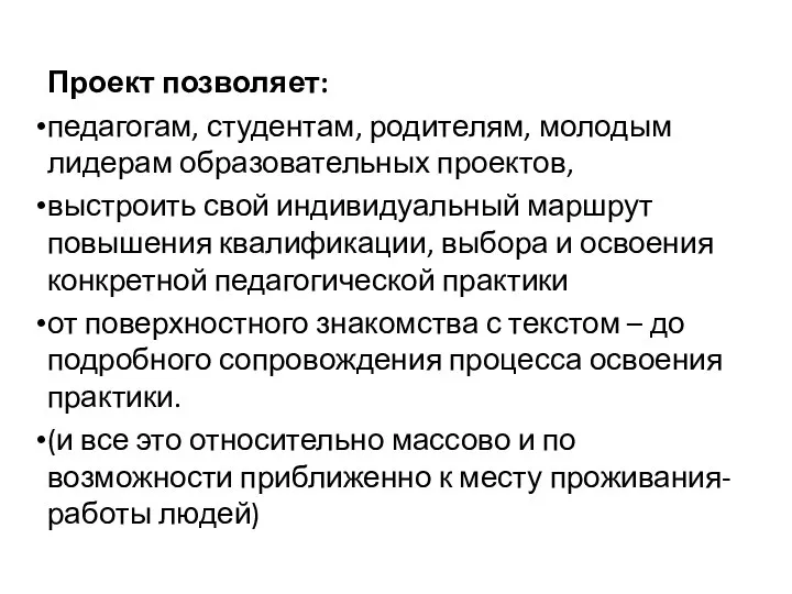 Проект позволяет: педагогам, студентам, родителям, молодым лидерам образовательных проектов, выстроить свой индивидуальный