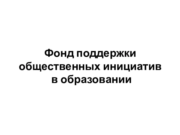 Фонд поддержки общественных инициатив в образовании