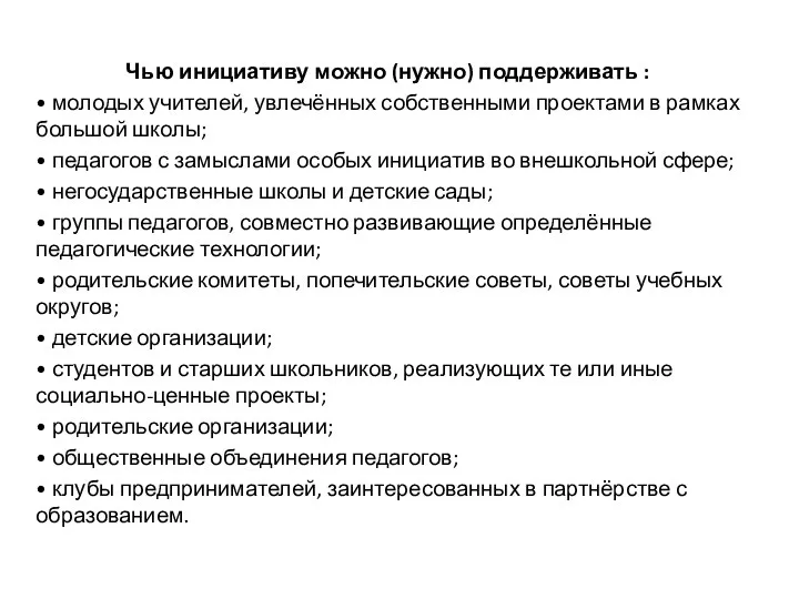 Чью инициативу можно (нужно) поддерживать : • молодых учителей, увлечённых собственными проектами