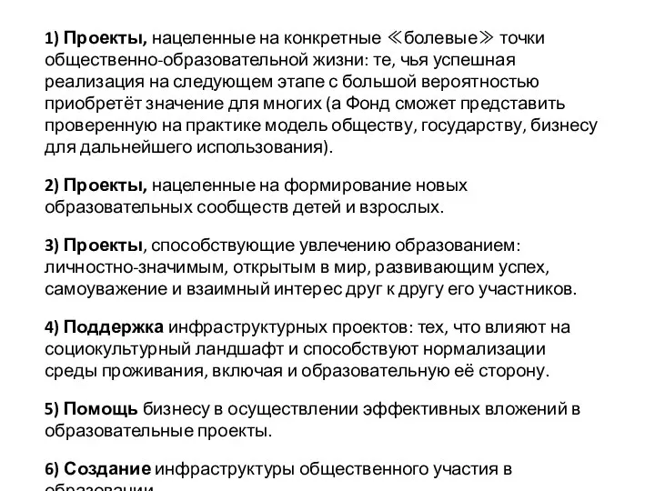 1) Проекты, нацеленные на конкретные ≪болевые≫ точки общественно-образовательной жизни: те, чья успешная