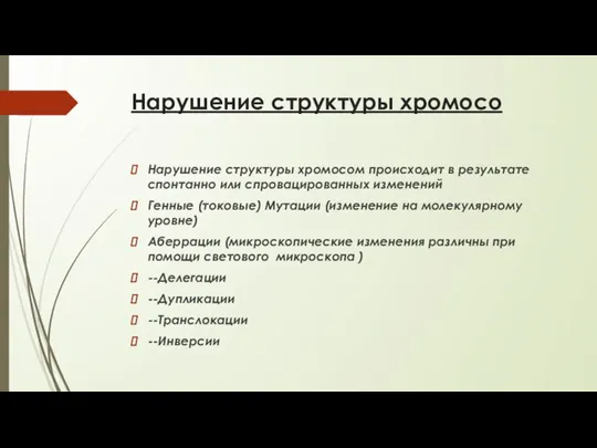 Нарушение структуры хромосо Нарушение структуры хромосом происходит в результате спонтанно или спровацированных