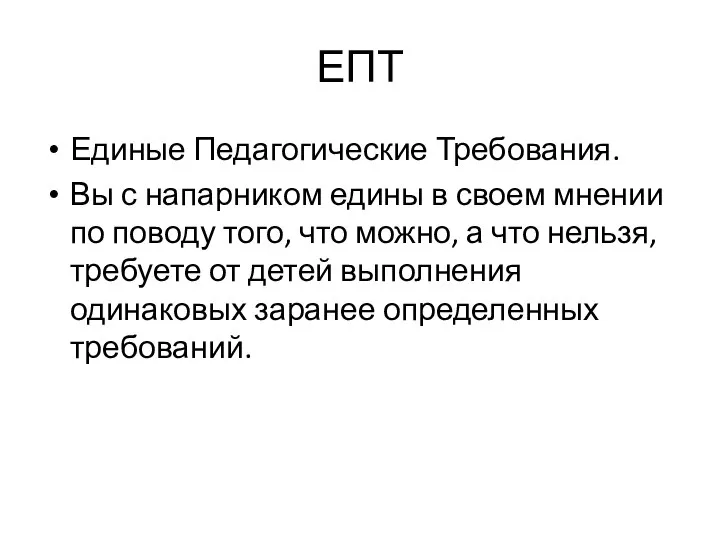 ЕПТ Единые Педагогические Требования. Вы с напарником едины в своем мнении по