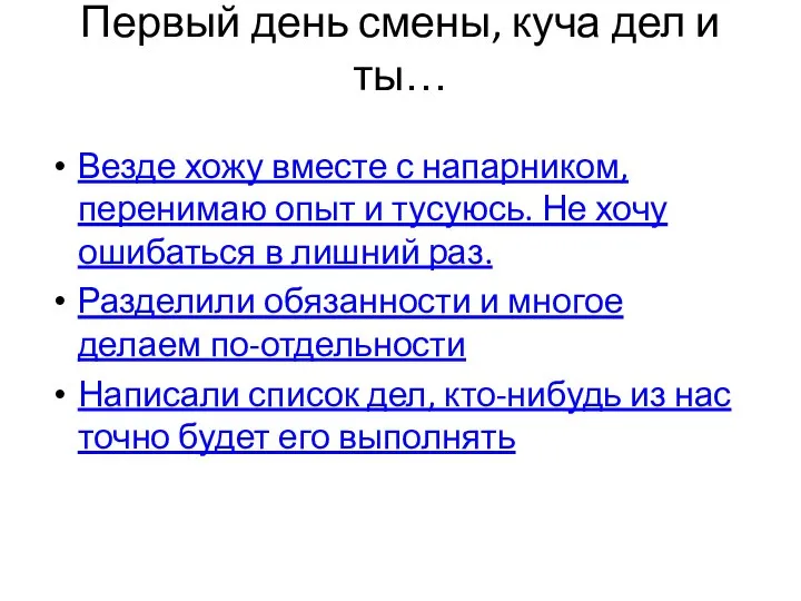 Первый день смены, куча дел и ты… Везде хожу вместе с напарником,