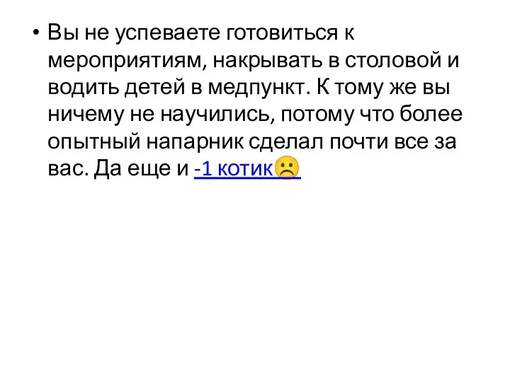 Вы не успеваете готовиться к мероприятиям, накрывать в столовой и водить детей