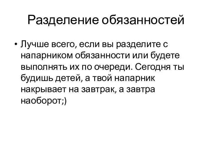 Разделение обязанностей Лучше всего, если вы разделите с напарником обязанности или будете