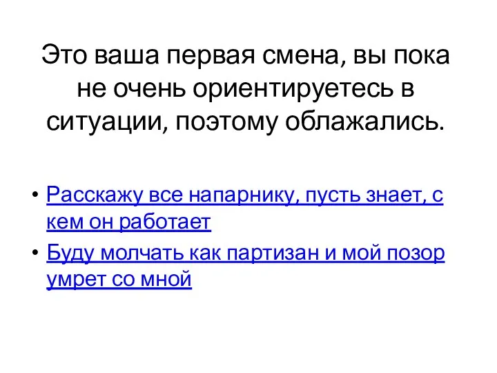 Это ваша первая смена, вы пока не очень ориентируетесь в ситуации, поэтому