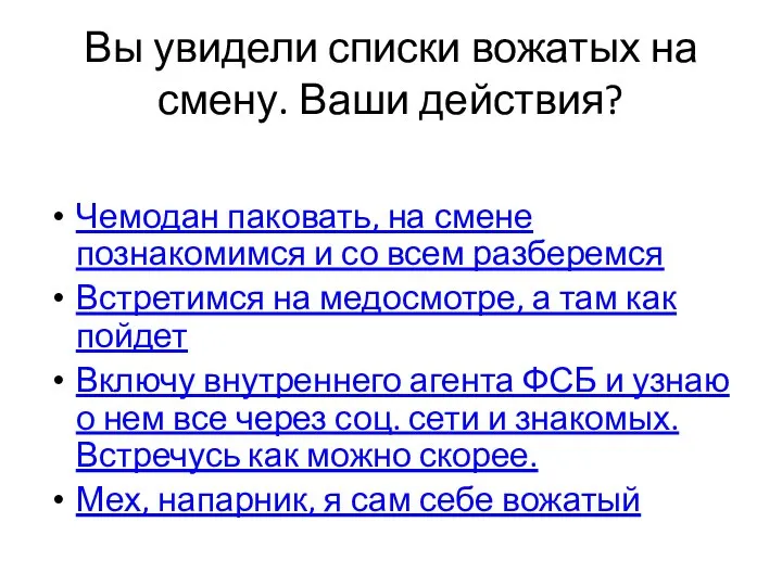 Вы увидели списки вожатых на смену. Ваши действия? Чемодан паковать, на смене