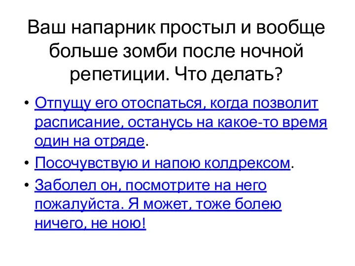 Ваш напарник простыл и вообще больше зомби после ночной репетиции. Что делать?