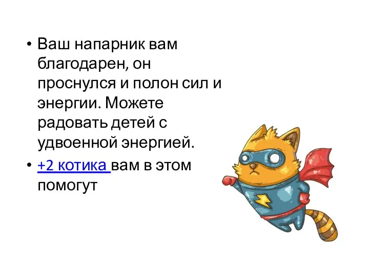 Ваш напарник вам благодарен, он проснулся и полон сил и энергии. Можете