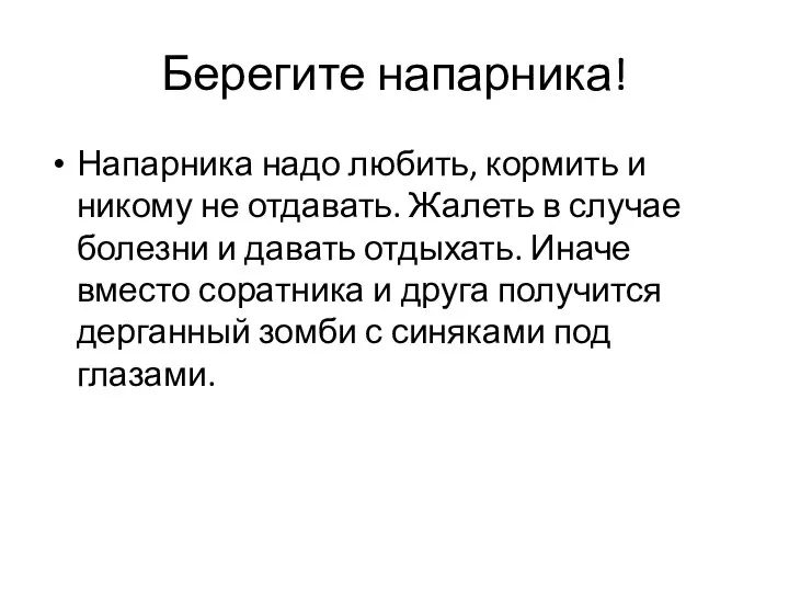 Берегите напарника! Напарника надо любить, кормить и никому не отдавать. Жалеть в