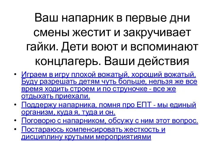 Ваш напарник в первые дни смены жестит и закручивает гайки. Дети воют