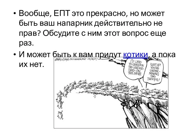 Вообще, ЕПТ это прекрасно, но может быть ваш напарник действительно не прав?