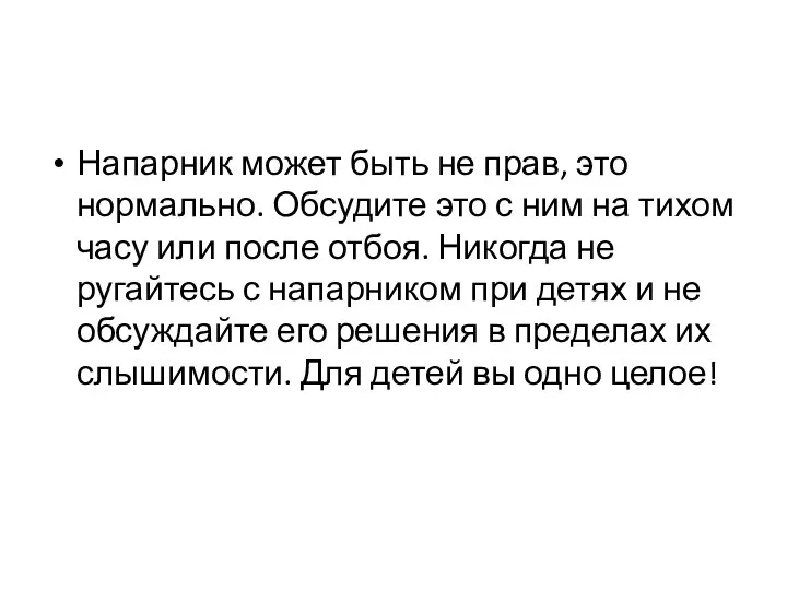 Напарник может быть не прав, это нормально. Обсудите это с ним на