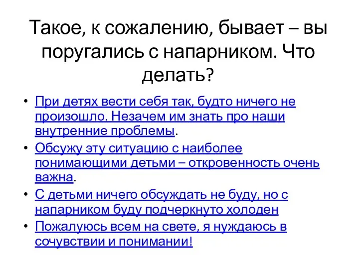 Такое, к сожалению, бывает – вы поругались с напарником. Что делать? При