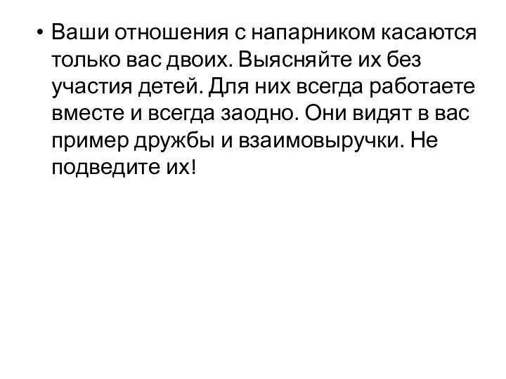 Ваши отношения с напарником касаются только вас двоих. Выясняйте их без участия