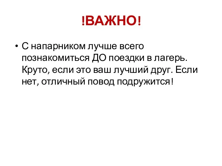 !ВАЖНО! С напарником лучше всего познакомиться ДО поездки в лагерь. Круто, если