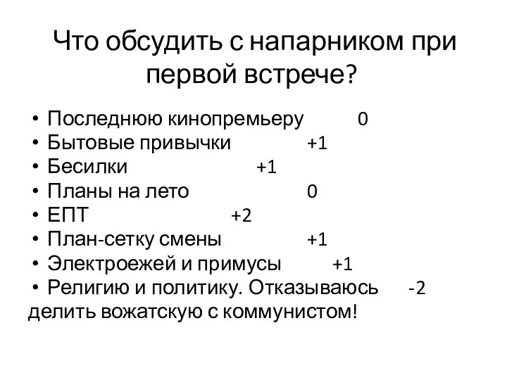 Что обсудить с напарником при первой встрече? Последнюю кинопремьеру 0 Бытовые привычки