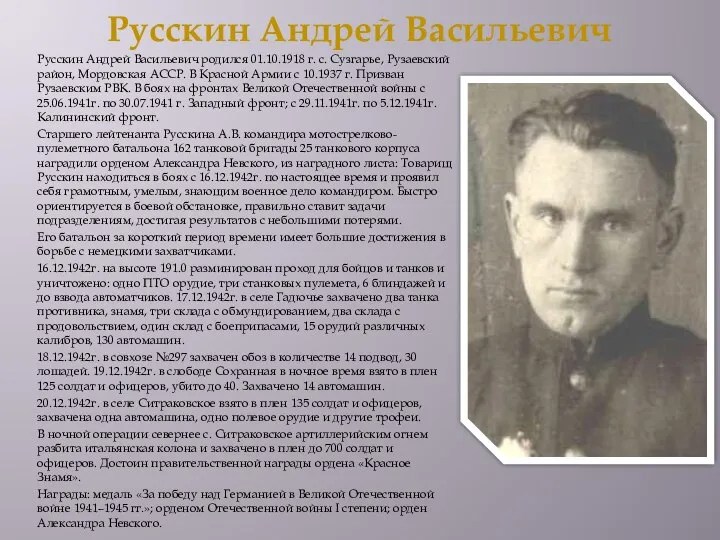 Русскин Андрей Васильевич Русскин Андрей Васильевич родился 01.10.1918 г. с. Сузгарье, Рузаевский