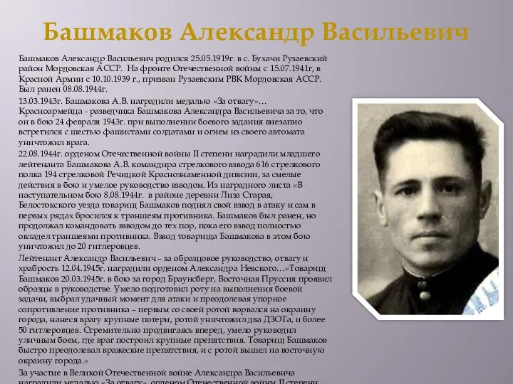 Башмаков Александр Васильевич Башмаков Александр Васильевич родился 25.05.1919г. в с. Бухачи Рузаевский