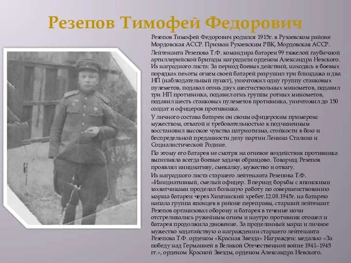 Резепов Тимофей Федорович Резепов Тимофей Федорович родился 1915г. в Рузаевском районе Мордовская