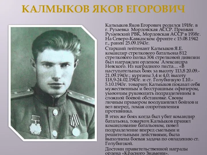 КАЛМЫКОВ ЯКОВ ЕГОРОВИЧ Калмыков Яков Егорович родился 1918г. в г. Рузаевка Мордовская