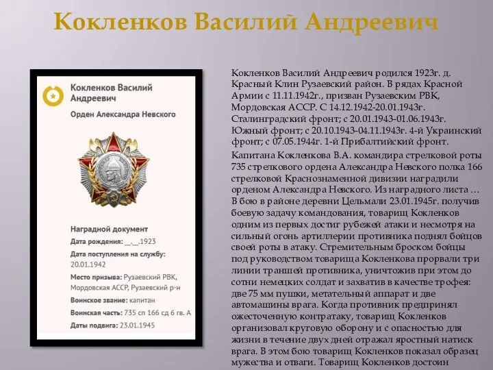 Кокленков Василий Андреевич Кокленков Василий Андреевич родился 1923г. д. Красный Клин Рузаевский