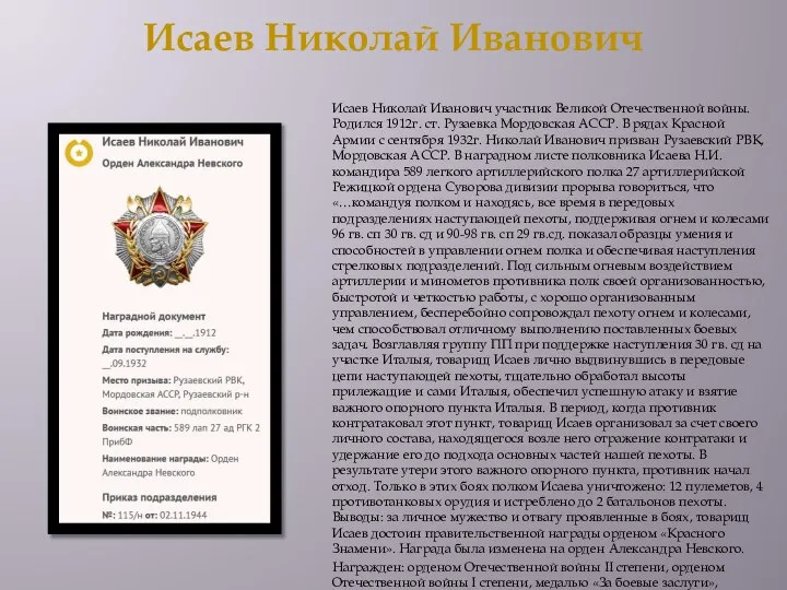 Исаев Николай Иванович Исаев Николай Иванович участник Великой Отечественной войны. Родился 1912г.