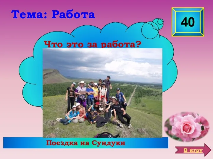 Поездка на Сундуки 40 Что это за работа? Тема: Работа В игру