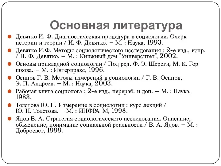 Основная литература Девятко И. Ф. Диагностическая процедура в социологии. Очерк истории и