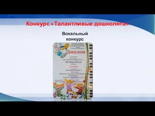 Конкурс «Талантливые дошколята» Вокальный конкурс 2 место (соло)