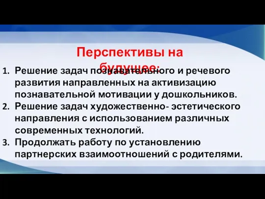 Перспективы на будущее: Решение задач познавательного и речевого развития направленных на активизацию