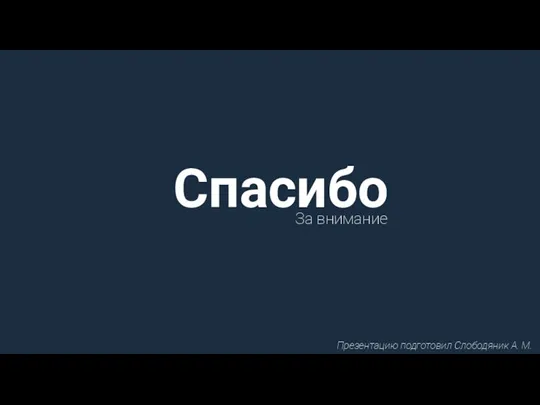 Спасибо За внимание Презентацию подготовил Слободяник А. М.