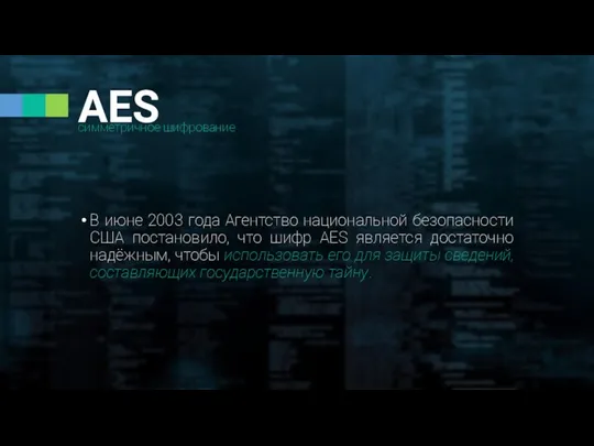 симметричное шифрование AES В июне 2003 года Агентство национальной безопасности США постановило,