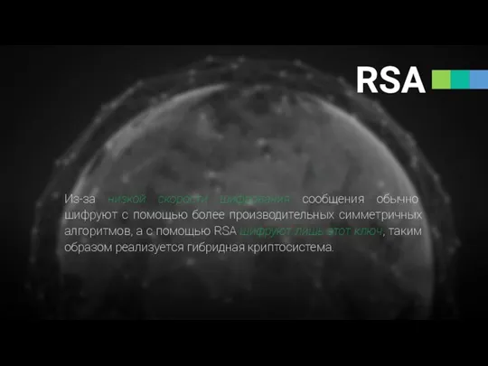 RSA Из-за низкой скорости шифрования сообщения обычно шифруют с помощью более производительных