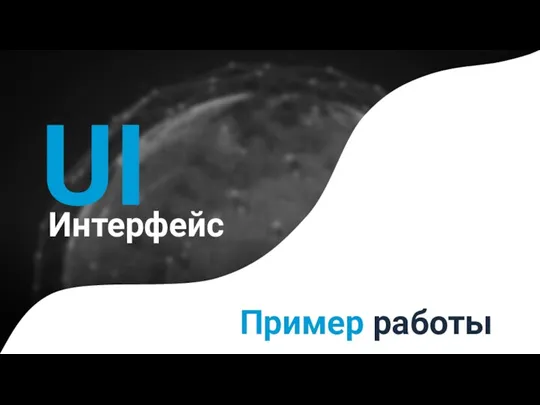 Пример работы UI Интерфейс