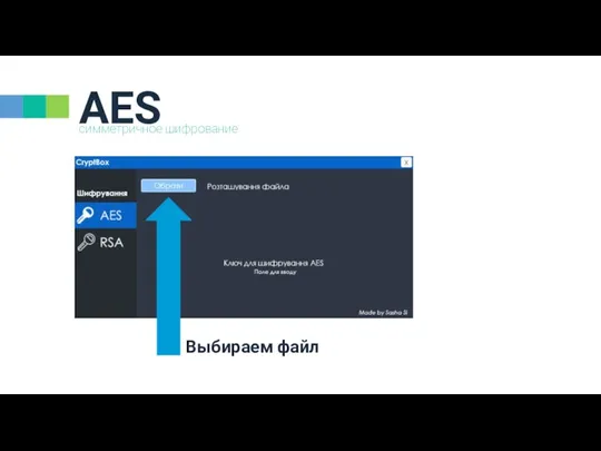 AES симметричное шифрование Выбираем файл