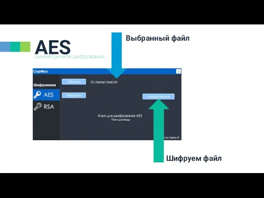 симметричное шифрование AES Шифруем файл Выбранный файл